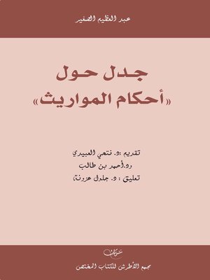 cover image of جدل حول أحكام المواريث